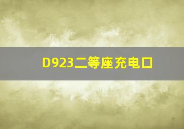 D923二等座充电口