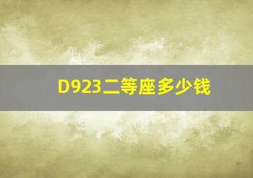 D923二等座多少钱