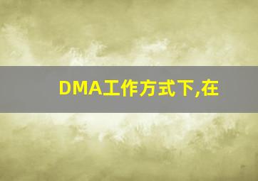 DMA工作方式下,在