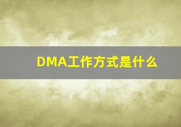 DMA工作方式是什么