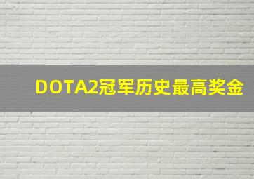 DOTA2冠军历史最高奖金