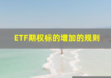 ETF期权标的增加的规则