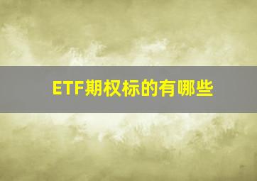 ETF期权标的有哪些