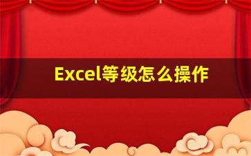 Excel等级怎么操作