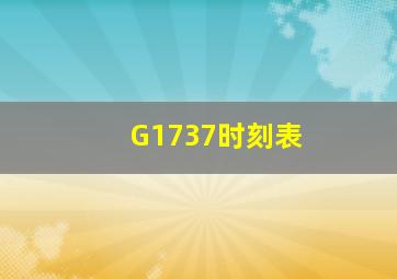 G1737时刻表