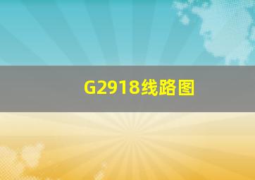 G2918线路图