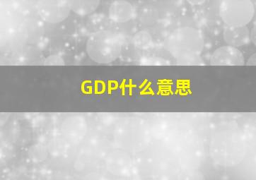 GDP什么意思