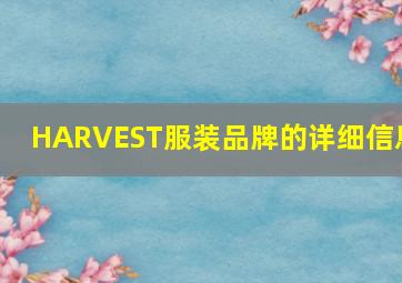 HARVEST服装品牌的详细信息