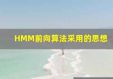 HMM前向算法采用的思想