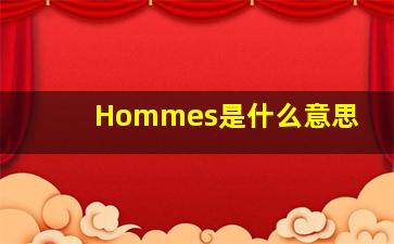 Hommes是什么意思