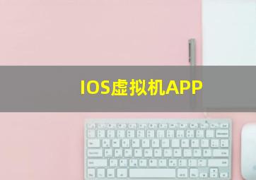 IOS虚拟机APP