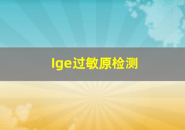 Ige过敏原检测