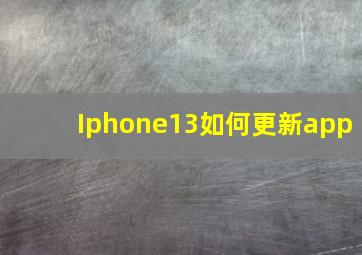 Iphone13如何更新app