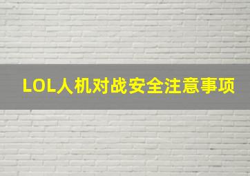 LOL人机对战安全注意事项