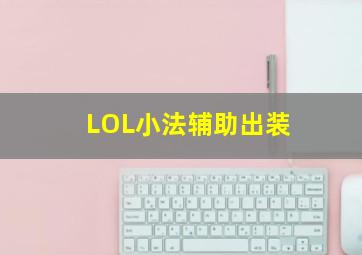 LOL小法辅助出装