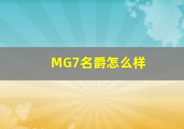 MG7名爵怎么样