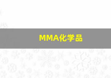 MMA化学品