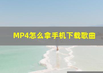 MP4怎么拿手机下载歌曲