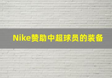 Nike赞助中超球员的装备