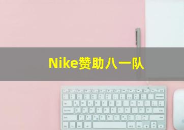 Nike赞助八一队