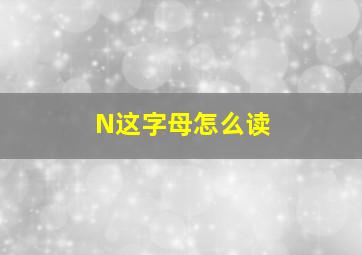 N这字母怎么读