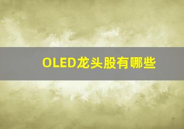 OLED龙头股有哪些