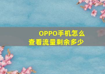 OPPO手机怎么查看流量剩余多少