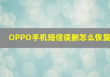 OPPO手机短信误删怎么恢复