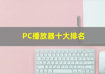 PC播放器十大排名