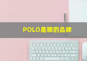 POLO是哪的品牌