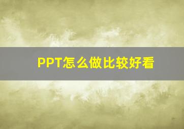 PPT怎么做比较好看