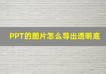 PPT的图片怎么导出透明底