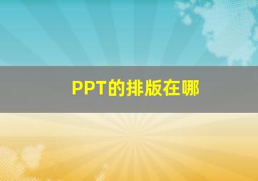 PPT的排版在哪