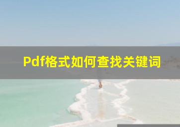 Pdf格式如何查找关键词