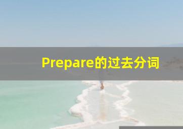 Prepare的过去分词