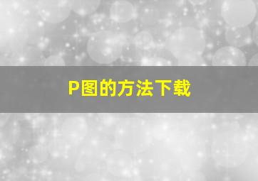 P图的方法下载