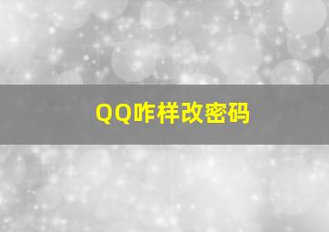 QQ咋样改密码