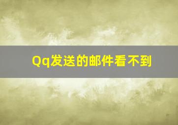 Qq发送的邮件看不到