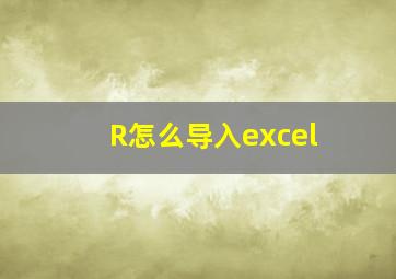 R怎么导入excel