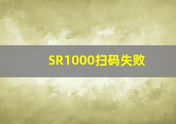 SR1000扫码失败