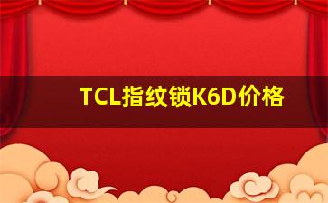 TCL指纹锁K6D价格