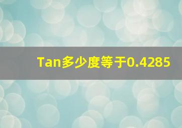 Tan多少度等于0.4285