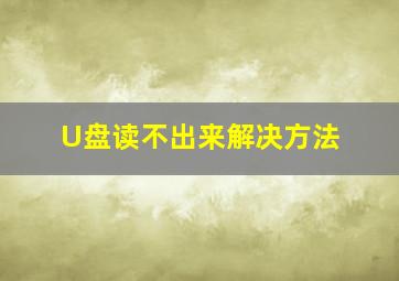 U盘读不出来解决方法