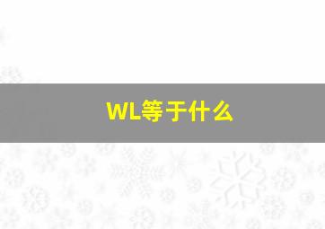 WL等于什么