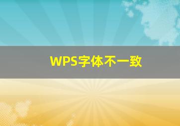 WPS字体不一致