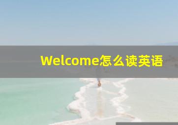 Welcome怎么读英语