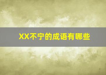 XX不宁的成语有哪些