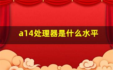 a14处理器是什么水平