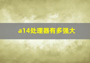 a14处理器有多强大