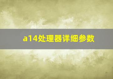 a14处理器详细参数